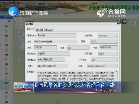 济南市风景名胜资源信息化管理平台上线