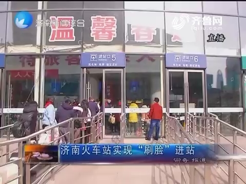 济南火车站实现“刷脸”进站