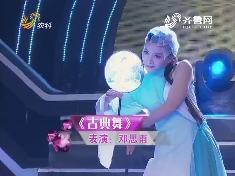 中国村花：戏曲学院古典美女 热辣舞蹈征服评委