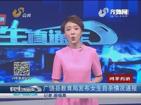 广饶县教育局发布女生自杀情况通报