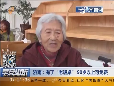 济南：有了“老饭桌”90岁以上可免费