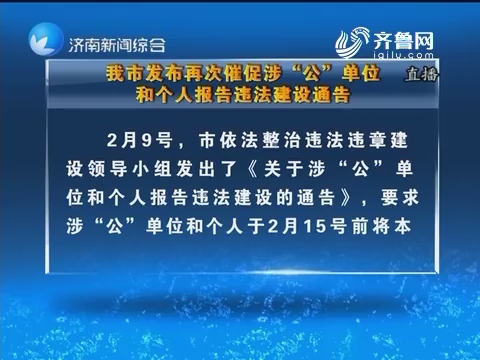 济南市发布再次催促涉“公”单位和个人报告违法建设通告
