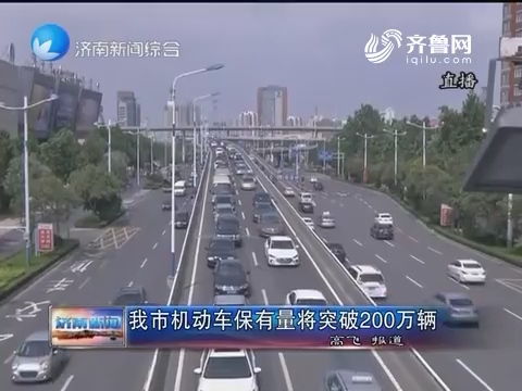 济南市机动车保有量将突破200万辆
