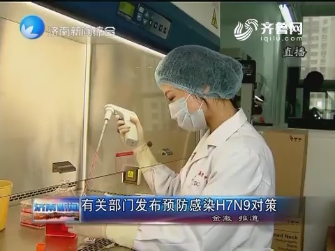 有关部门发布预防感染H7N9对策