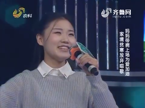 中国村花：家境贫寒放弃唱歌 妈妈带病上场为爱加油