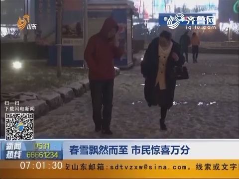 济南：春雪飘然而至 市民惊喜万分