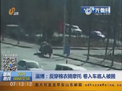 淄博：反穿棉衣骑摩托 卷入车底人被困