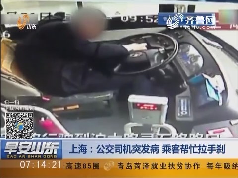 上海：公交司机突发病 乘客帮忙拉手刹