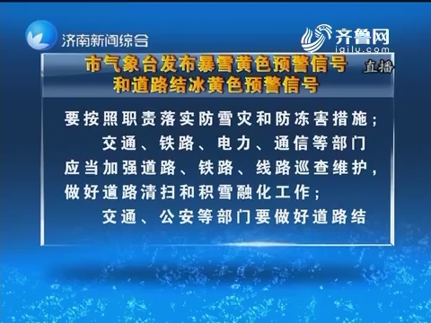 济南市气象台发布暴雪黄色预警信号和道路结冰黄色预警信号