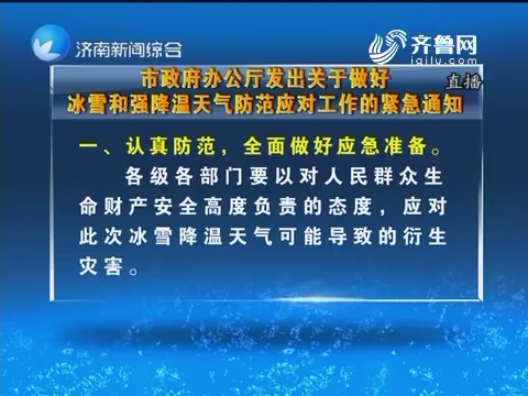 济南市政府办公厅发出关于做好冰雪和强降温天气防范应对工作的紧急通知