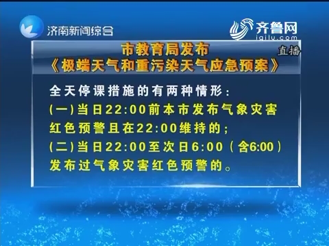 济南市教育局发布《极端天气和重污染天气应急预案》