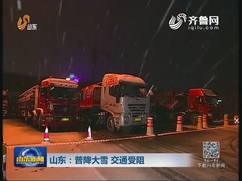 山东：普降大雪 交通受阻