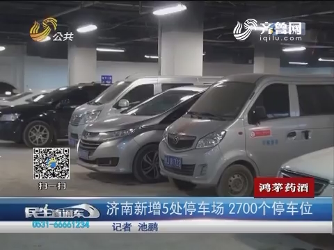 济南新增5处停车场 2700个停车位