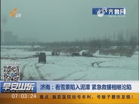 济南：看雪景陷入泥潭 紧急救援相继沦陷