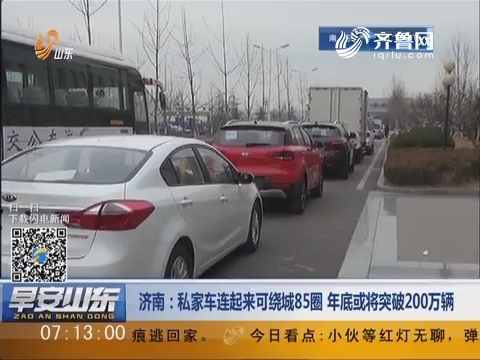 济南：私家车连起来可绕城85圈 年底或将突破200万辆