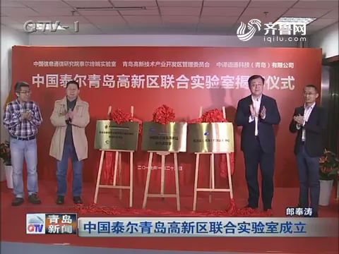 中国泰尔青岛高新区联合实验室成立