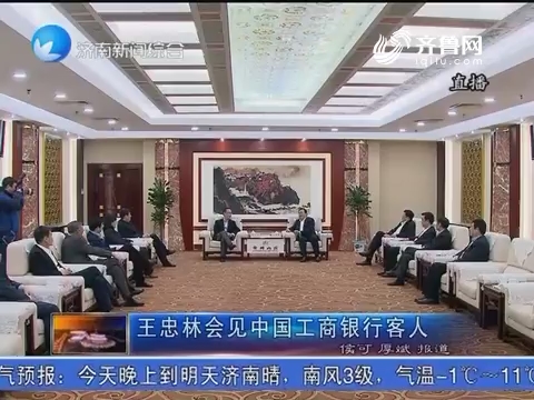 王忠林会见中国工商银行客人
