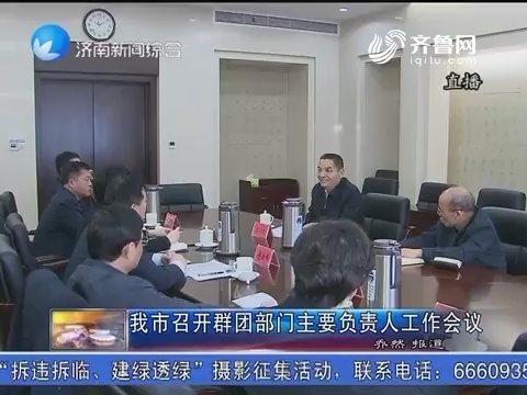 济南市召开群团部门主要负责人工作会议
