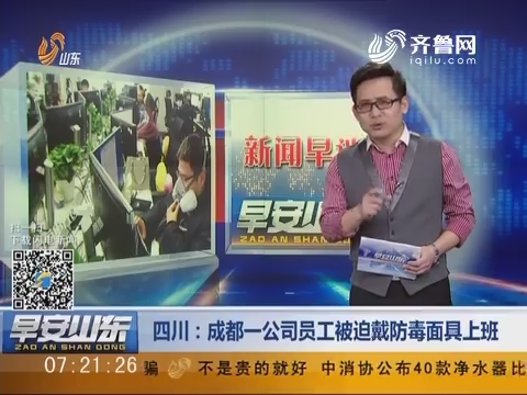 新闻早评：四川成都一公司员工被迫戴防毒面具上班