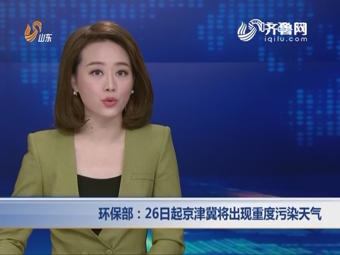 环保部：26日起京津冀将出现重度污染天气