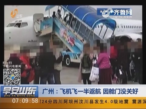 广州：飞机飞一半返航 因舱门没关好