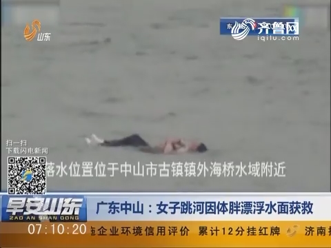 广东中山：女子跳河因体胖漂浮水面获救