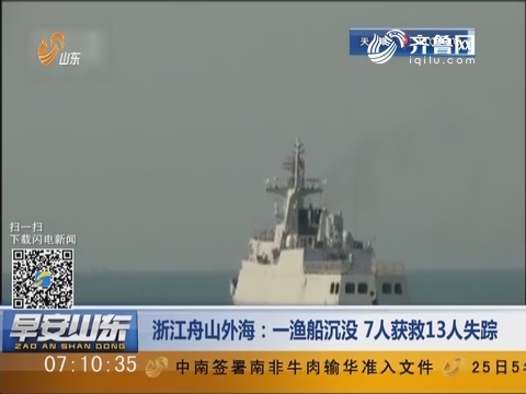 浙江舟山外海：一渔船沉没 7人获救13人失踪