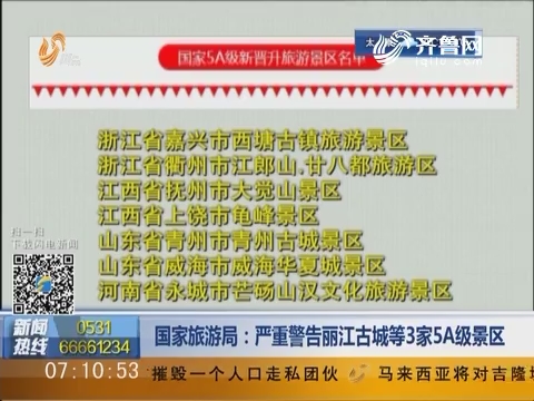 国家旅游局：严重警告丽江古城等3家5A级景区