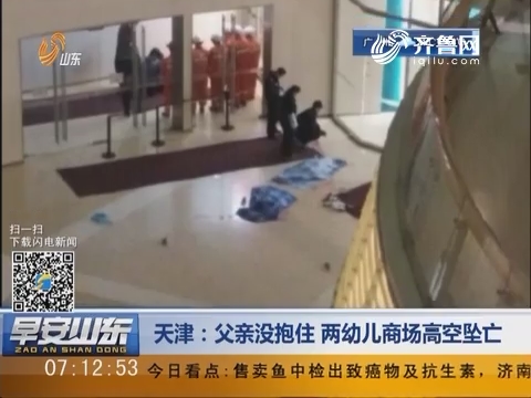 天津：父亲没抱住 两幼儿商场高空坠亡