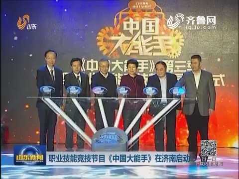 职业技能竞技节目《中国大能手》在济南启动