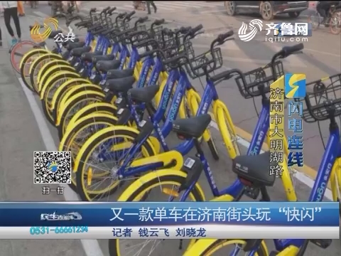 闪电连线：又一款单车在济南街头玩“快闪”
