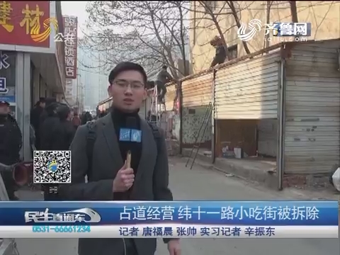 济南：占道经营 纬十一路小吃街被拆除
