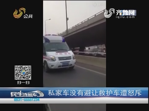 济南：私家车没有避让救护车遭怒斥