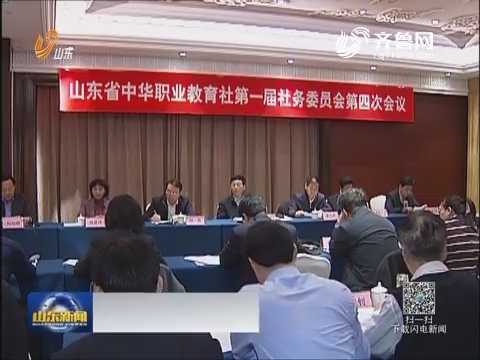 山东省中华职业教育社第一届社务委员会第四次会议在济南召开