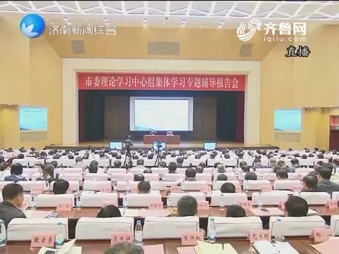 济南市委理论学习中心组专题辅导报告会举行