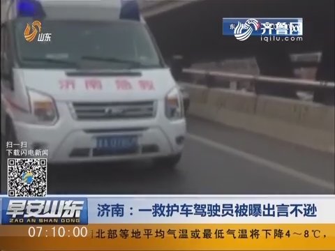 济南：一救护车驾驶员被曝出言不逊