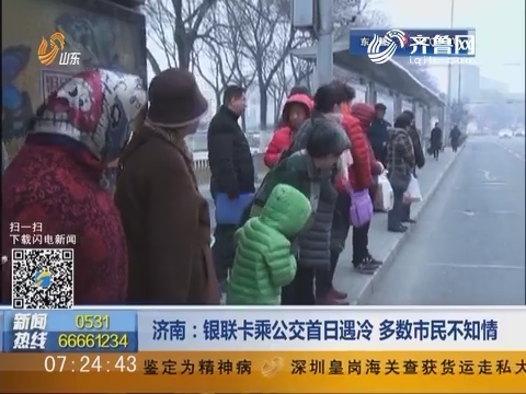 济南：银联卡乘公交首日遇冷 多数市民不知情