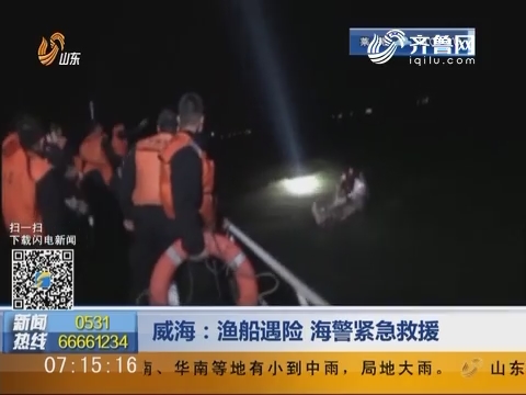 威海：渔船遇险 海警紧急救援