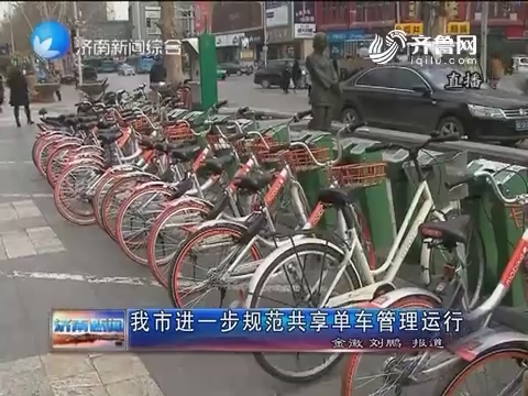 济南市进一步规范共享单车管理运行