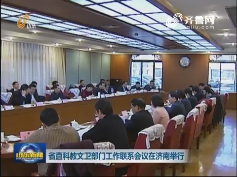 省直科教文卫部门工作联系会议在济南举行