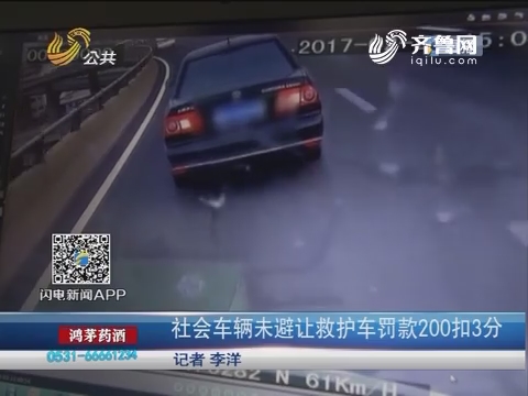 济南：社会车辆未避让救护车罚款200扣3分