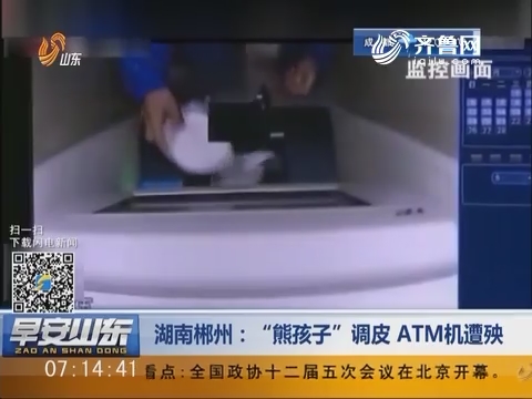 湖南郴州：“熊孩子”调皮 ATM机遭殃