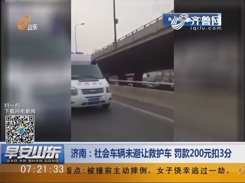 济南：社会车辆未避让救护车 罚款200元扣3分