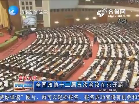 全国政协十二届五次会议在北京开幕