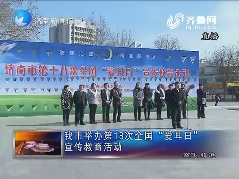 济南市举办第18次全国“爱耳日”宣传教育活动