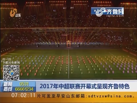 2017年中超联赛开幕式呈现齐鲁特色