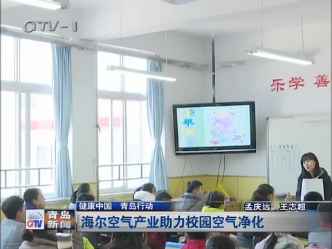 健康中国青岛行动 海尔空气产业助力校园空气净化
