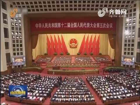 十二届全国人大五次会议在北京开幕