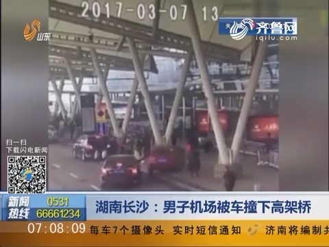 湖南长沙：男子机场被车撞下高架桥