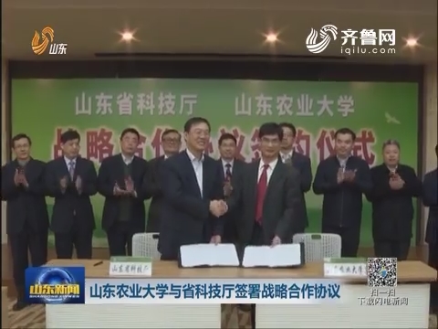 山东农业大学与山东省科技厅签署战略合作协议